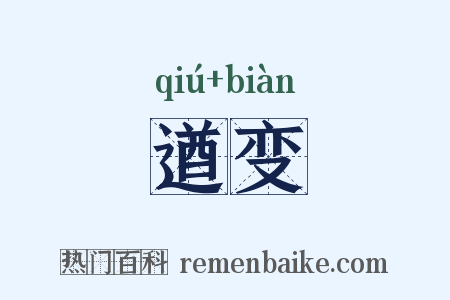 遒变是什么意思的图片